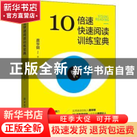 正版 10倍速快速阅读训练宝典 龚华钢 中国纺织出版社 9787518090