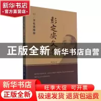 正版 彭定安文集(11文化选择学) 彭定安 东北大学出版社有限公司