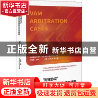 正版 对赌协议典型仲裁案例与实务精要 深圳国际仲裁院,中国国际