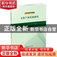 正版 文化产业发展研究 尹宏祯等著 西南财经大学出版社 97875504