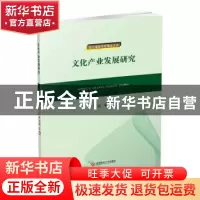 正版 文化产业发展研究 尹宏祯等著 西南财经大学出版社 97875504