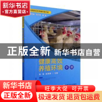 正版 蛋鸡健康高效养殖环境手册/畜禽健康高效养殖环境手册 林海,