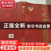 正版 使命:第九卷:中国政协委员 人民政协报编 中国文史出版社 97