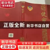 正版 使命:第九卷:中国政协委员 人民政协报编 中国文史出版社 97