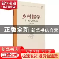 正版 孝做人的根本/乡村儒学 颜秉罡总主编 济南出版社 978754884