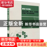 正版 理论与实践:现代交通、电力、水利等基础产业发展研究 黄跃