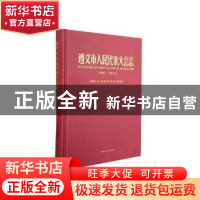 正版 遵义市人民代表大会志(1997-2012)(精) 编者:田习龙|责编:窦