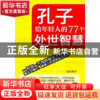 正版 孔子给年轻人的77个处世智慧 伍玉成著 商务印书馆国际有限