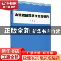 正版 水运发展现状及对策研究 古浩著 北京工业大学出版社 978756