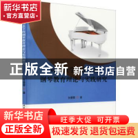 正版 对话教学理念下的钢琴教育理论与实践研究 张蕾蕾著 北京工