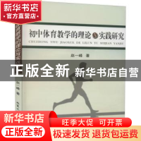 正版 初中体育教学的理论与实践研究 赵一峰著 北京工业大学出版