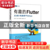 正版 有趣的Flutter(从0到1构建跨平台App) 任宇杰,王志宇,魏国梁