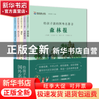 正版 给孩子读的国外名(全5册) (苏)维·比安基等著 当代世界出