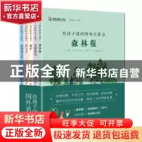 正版 给孩子读的国外名(全5册) (苏)维·比安基等著 当代世界出