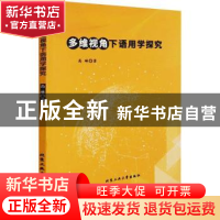 正版 多维视角下语用学探究 高琳 北京工业大学出版社 9787563971