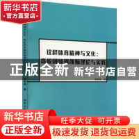 正版 诠释体育精神与文化:高校团体操创编理论与实践 顾碧威著