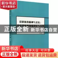 正版 诠释体育精神与文化:高校团体操创编理论与实践 顾碧威著