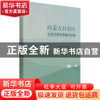 正版 内蒙古自治区社区协商优秀案例选编 内蒙古自治区党委宣传部