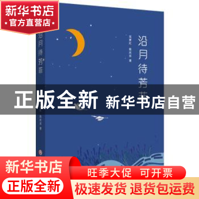 正版 沿月待芳菲 吴素红,陈庆宾著 浙江工商大学出版社 97875178