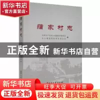正版 蒲家村志 中国共产党洪山镇蒲家村委员会,洪山镇蒲家村村民