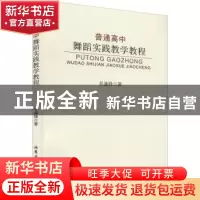 正版 普通高中舞蹈实践教学教程 吴迪锋著 北京工业大学出版社 97