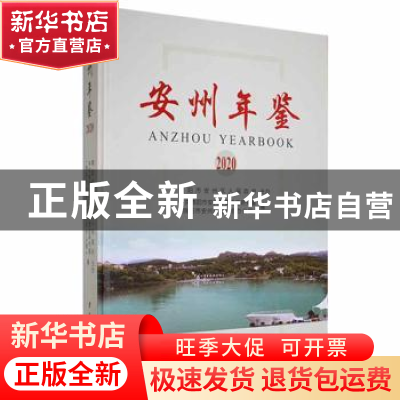 正版 安州年鉴:2020:2020 中共绵阳市安州区委党史研究室(绵阳市