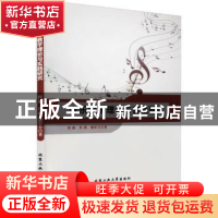 正版 音乐教学理论与实践研究 何娟,肖萌,梁军方著 北京工业大
