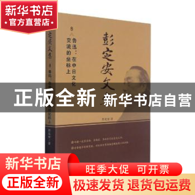 正版 彭定安文集(8鲁迅在中日文化交流的坐标上) 彭定安 东北大学