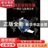 正版 超视距新闻传播:理论与案例分析 蒋建科著 知识产权出版社 9