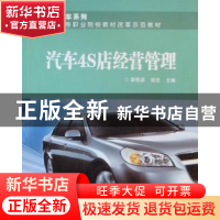 正版 汽车4S店经营管理 李恒宾,张锐主编 北京交通大学出版社 97