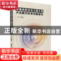 正版 普通高校音乐表演专业声乐教学改革创新研究 刘洁著 北京工