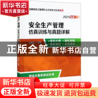 正版 安全生产管理仿真训练与真题详解:2021新版 王起全 气象出版