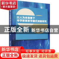 正版 以人为本背景下中学教育教学模式创新研究 于伟强著 北京工