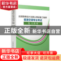 正版 全国勘察设计注册公用设备工程师暖通空调专业考试复习教材