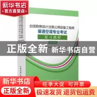 正版 全国勘察设计注册公用设备工程师暖通空调专业考试复习教材
