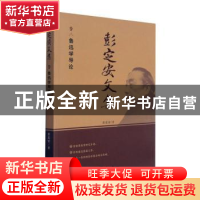 正版 彭定安文集(9鲁迅学导论) 彭定安 东北大学出版社有限公司 9