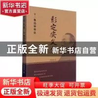 正版 彭定安文集(9鲁迅学导论) 彭定安 东北大学出版社有限公司 9