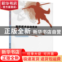 正版 高校武术运动传承与发展研究 吴雪琴,武兴东,李万友著 北