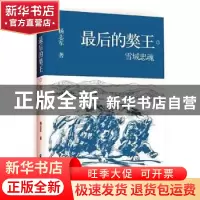 正版 最后的獒王(3雪域忠魂)(精) 杨志军 青海人民出版社 9787225