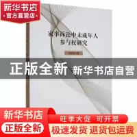 正版 家事诉讼中未成年人参与权研究 张莉蔚著 吉林大学出版社 97