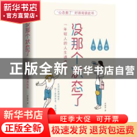 正版 没那个状态了:年轻人的人生通透指南 罗丽亚著 中国水利水