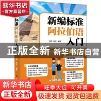 正版 新编标准阿拉伯语入门 马超,谢伟 中国纺织出版社 978751808