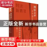 正版 刑法之声:全国青年刑法学者在线讲座(一) 车浩主编 北京