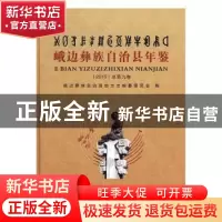 正版 峨边彝族自治县年鉴:2015(总第九卷) 邢英琦 人民卫生出版