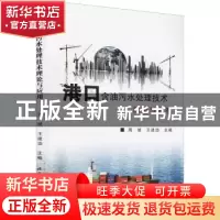 正版 港口含油污水处理技术理论与应用 周斌,王建功主编 北京工