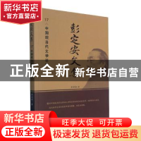 正版 彭定安文集(17中国现当代文学论集) 彭定安 东北大学出版社