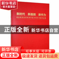 正版 新时代 新面貌 新作为:政协委员庆祝改革开放40周年书画作品