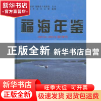 正版 福海年鉴:2012~2013复刊号 江东 等 编著 气象出版社 97875