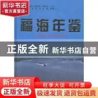 正版 福海年鉴:2012~2013复刊号 江东 等 编著 气象出版社 97875
