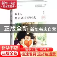 正版 我们,是否还有好时光 伊北著 江苏文艺出版社 978753997204